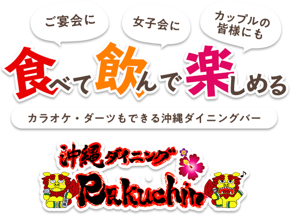 ご宴会に・女子会に・カップルの皆様にも 食べて・飲んで・楽しめる カラオケ・ダーツもできる沖縄ダイニングバー